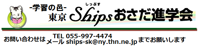 東京Shipsおさだ進学会